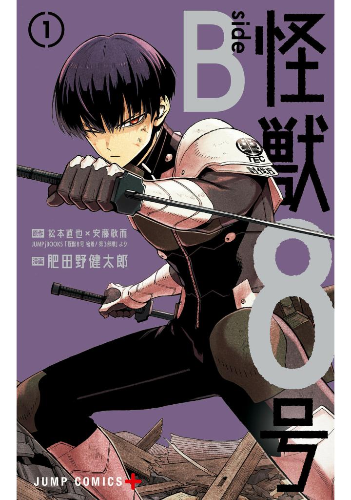 怪獣8号 side b 1 - kaiju no. 8 side b 1