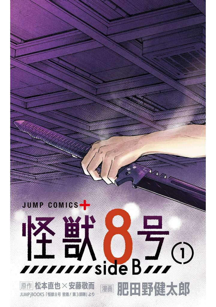 怪獣8号 side b 1 - kaiju no. 8 side b 1