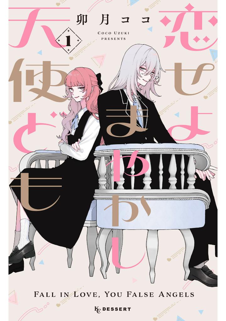 恋せよまやかし天使ども - koiseyo mayakashi tenshi domo 1