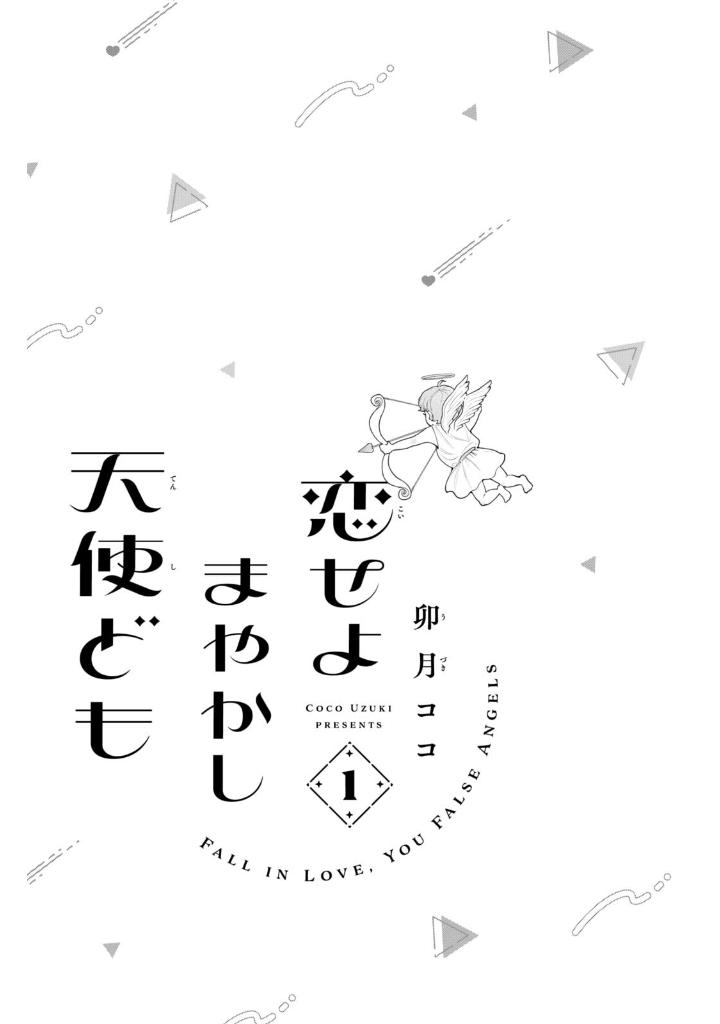 恋せよまやかし天使ども - koiseyo mayakashi tenshi domo 1