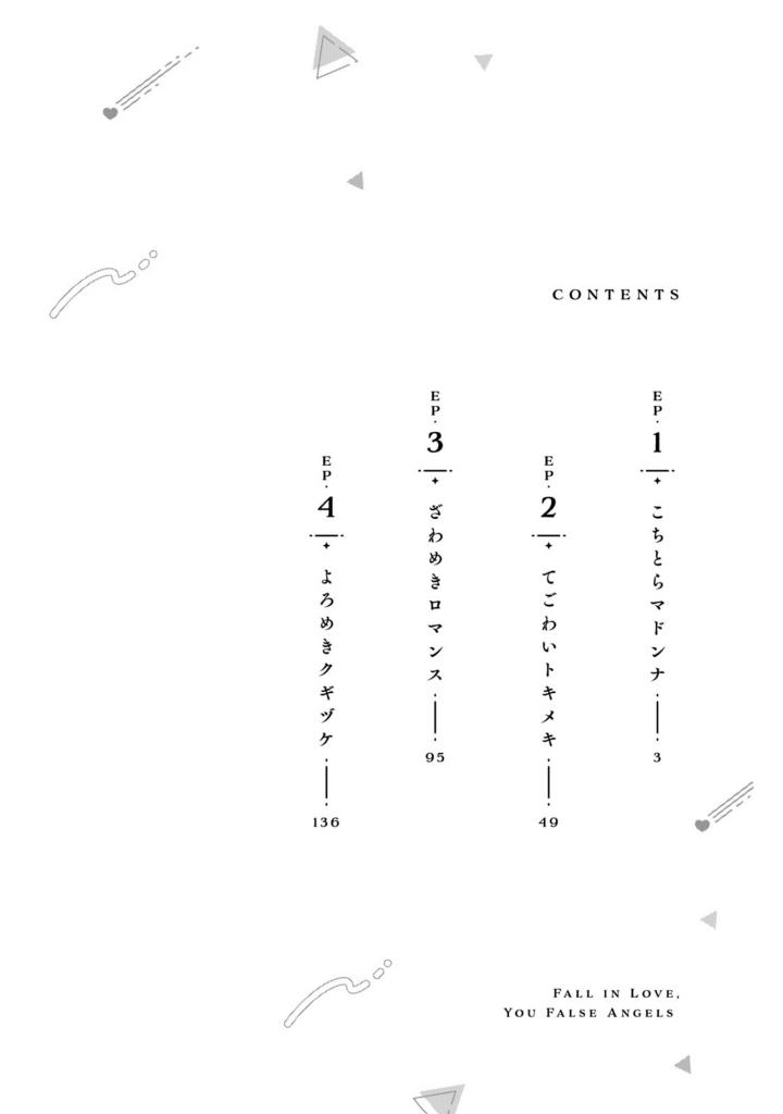 恋せよまやかし天使ども - koiseyo mayakashi tenshi domo 1