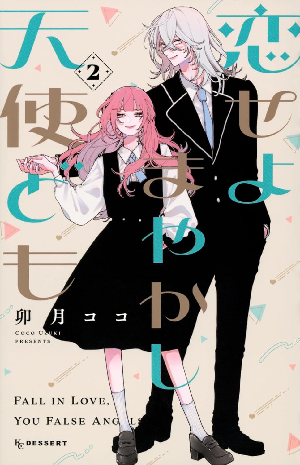 恋せよまやかし天使ども - koiseyo mayakashi tenshi domo 2