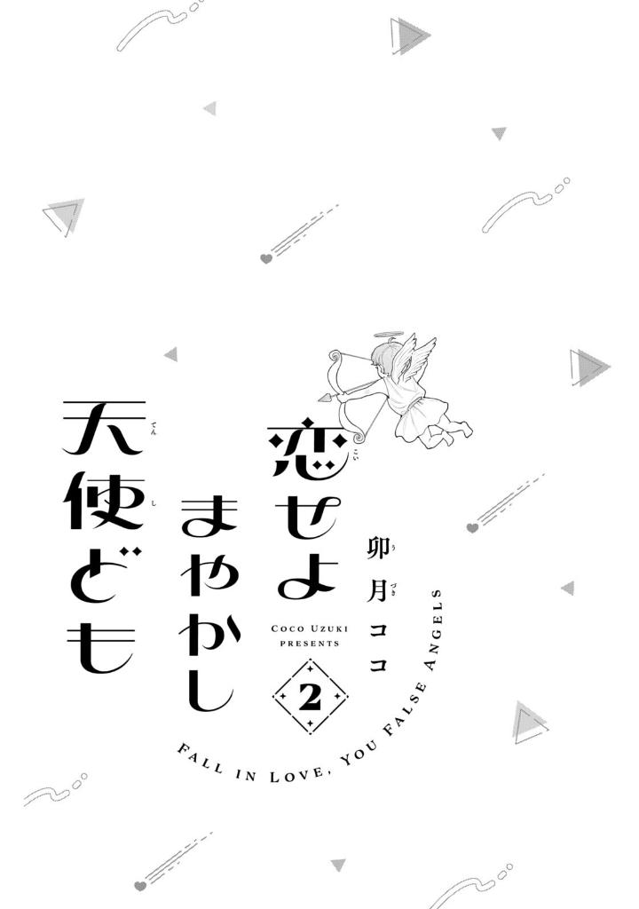 恋せよまやかし天使ども - koiseyo mayakashi tenshi domo 2