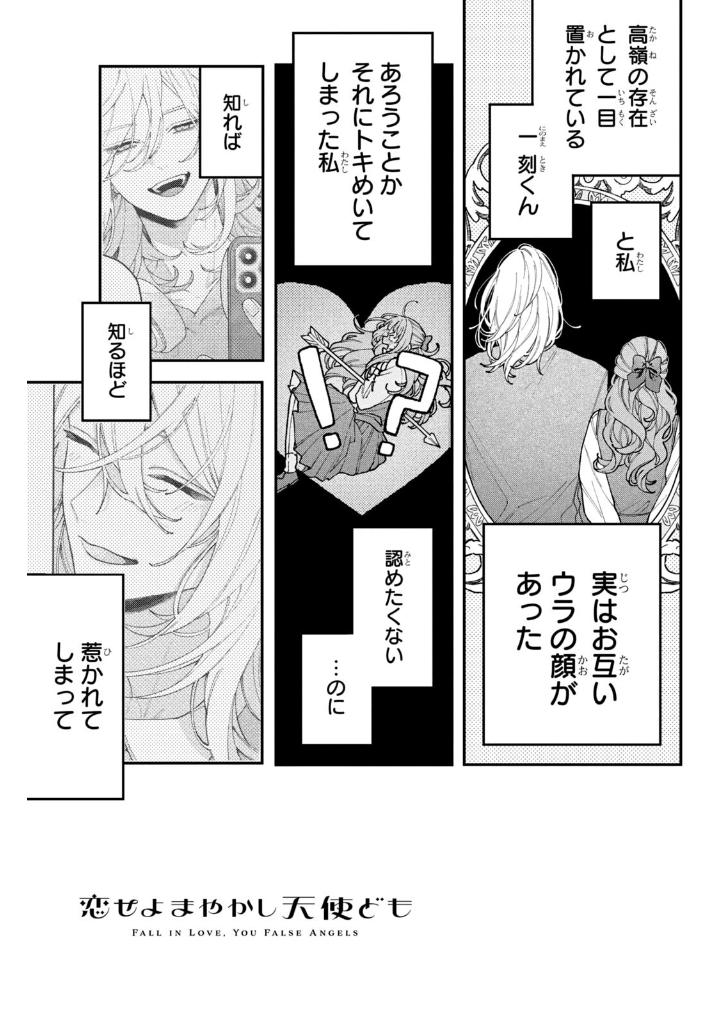 恋せよまやかし天使ども - koiseyo mayakashi tenshi domo 2