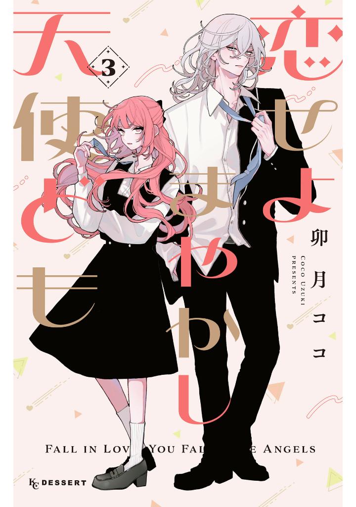 恋せよまやかし天使ども - koiseyo mayakashi tenshi domo 3