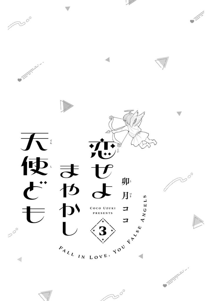 恋せよまやかし天使ども - koiseyo mayakashi tenshi domo 3