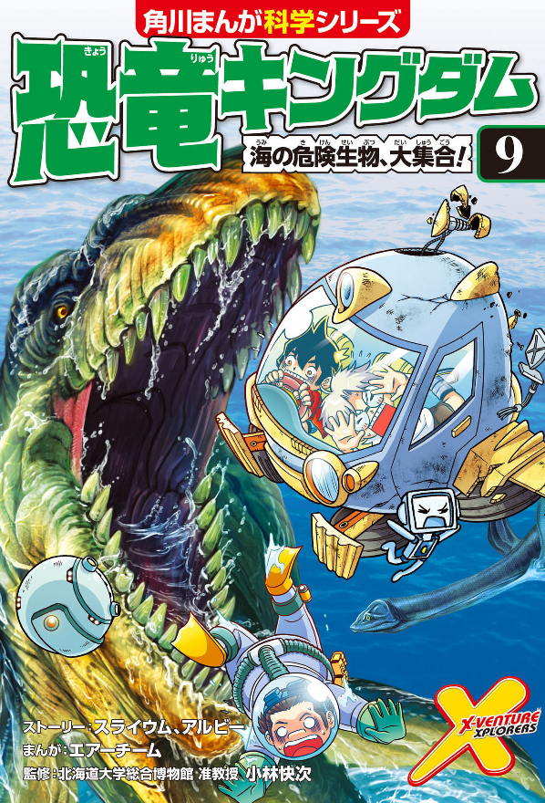恐竜キングダム 9 海の危険生物、大集合! - kyouryuu kingu damu 9 umi no kiken seibutsu, dai shuugou