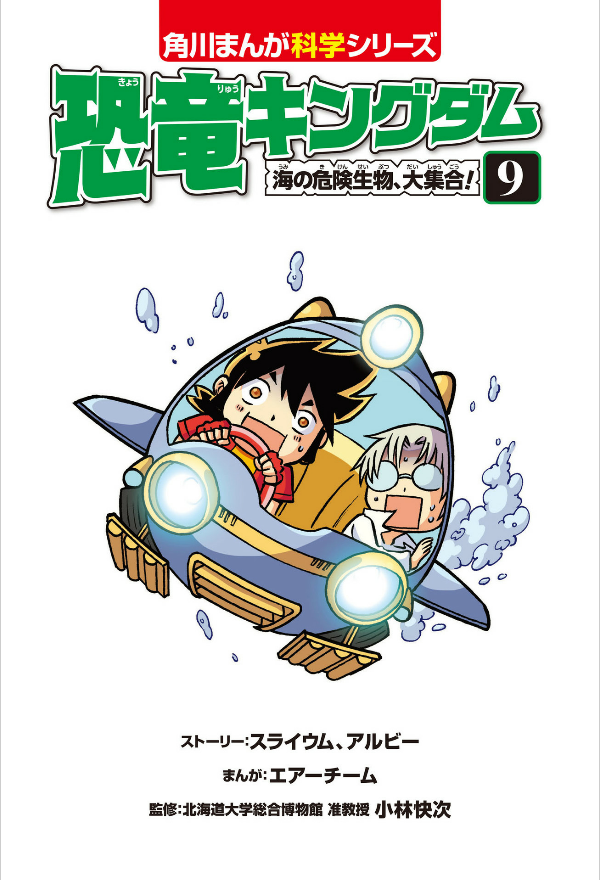 恐竜キングダム 9 海の危険生物、大集合! - kyouryuu kingu damu 9 umi no kiken seibutsu, dai shuugou