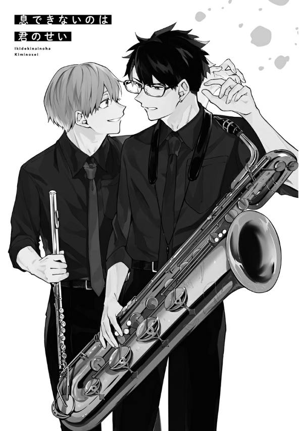 息できないのは君のせい - iki ga dekinai no wa kimi no sei 1