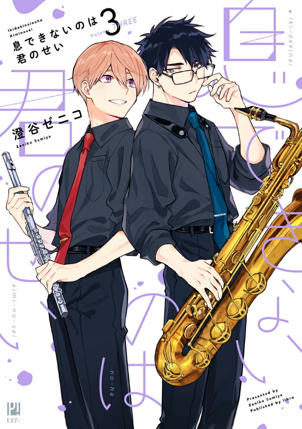 息できないのは君のせい - iki ga dekinai no wa kimi no sei 3