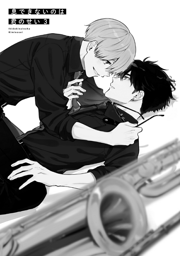 息できないのは君のせい - iki ga dekinai no wa kimi no sei 3