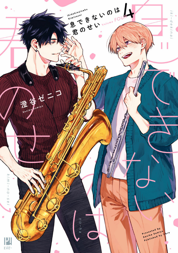 息できないのは君のせい - iki ga dekinai no wa kimi no sei 4