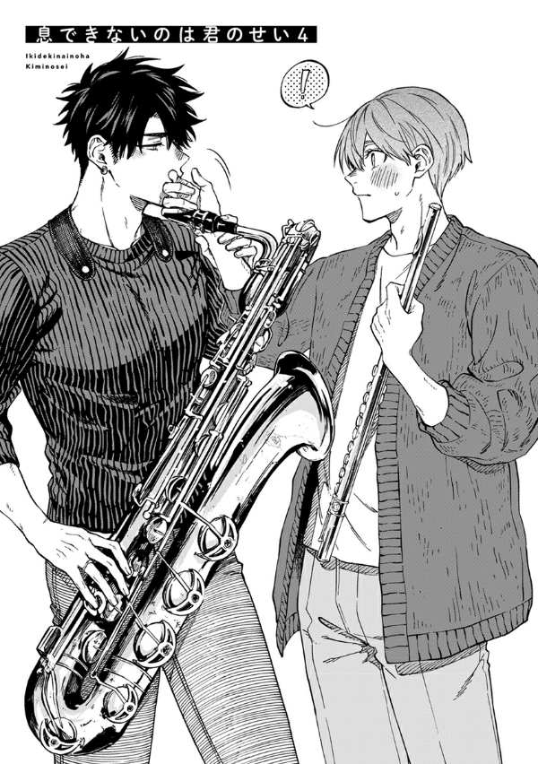 息できないのは君のせい - iki ga dekinai no wa kimi no sei 4
