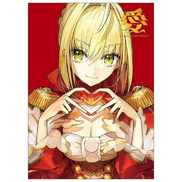 愛 -ワダアルコ fate art works-