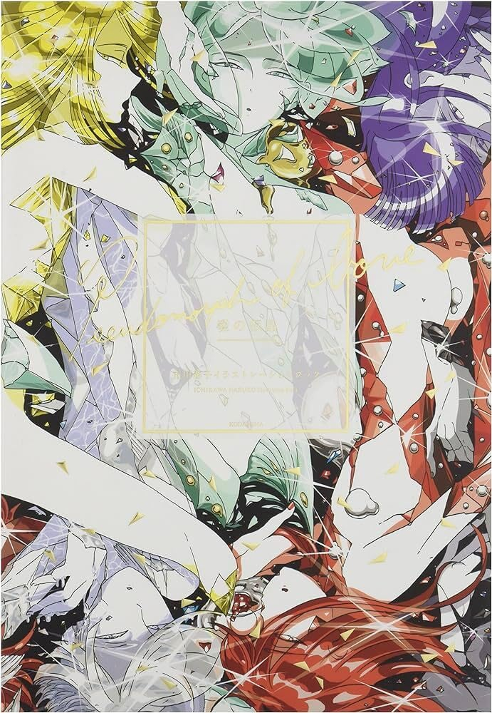 愛の仮晶 市川春子イラストレーションブッ - pseudomorph of love