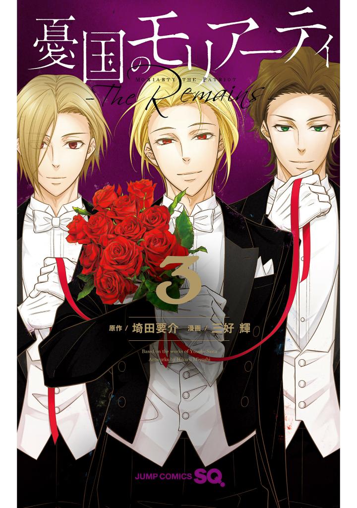 憂国のモリアーティ3 - yuukoku no moriarty - moriarty the patriot - the remains