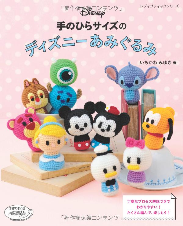 手のひらサイズのディズニーあみぐるみ (レディブティックシリーズ no. 4417) - disney knit crochet dolls & goods amigurumi