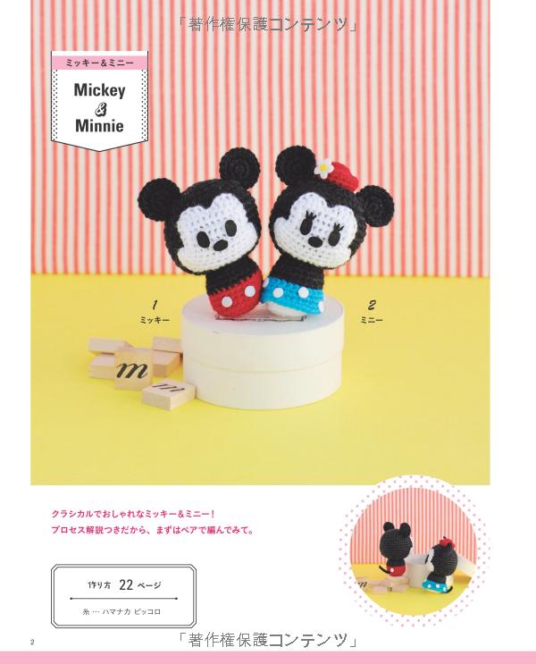 手のひらサイズのディズニーあみぐるみ (レディブティックシリーズ no. 4417) - disney knit crochet dolls & goods amigurumi