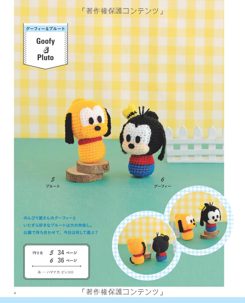 手のひらサイズのディズニーあみぐるみ (レディブティックシリーズ no. 4417) - disney knit crochet dolls & goods amigurumi