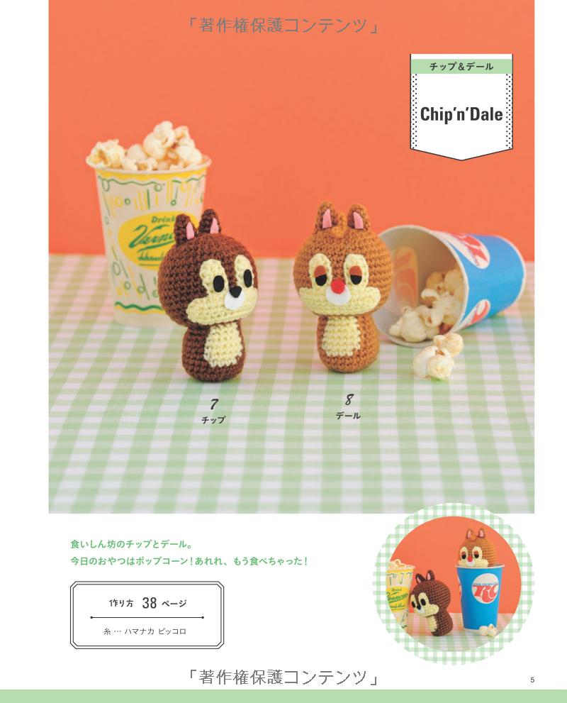 手のひらサイズのディズニーあみぐるみ (レディブティックシリーズ no. 4417) - disney knit crochet dolls & goods amigurumi