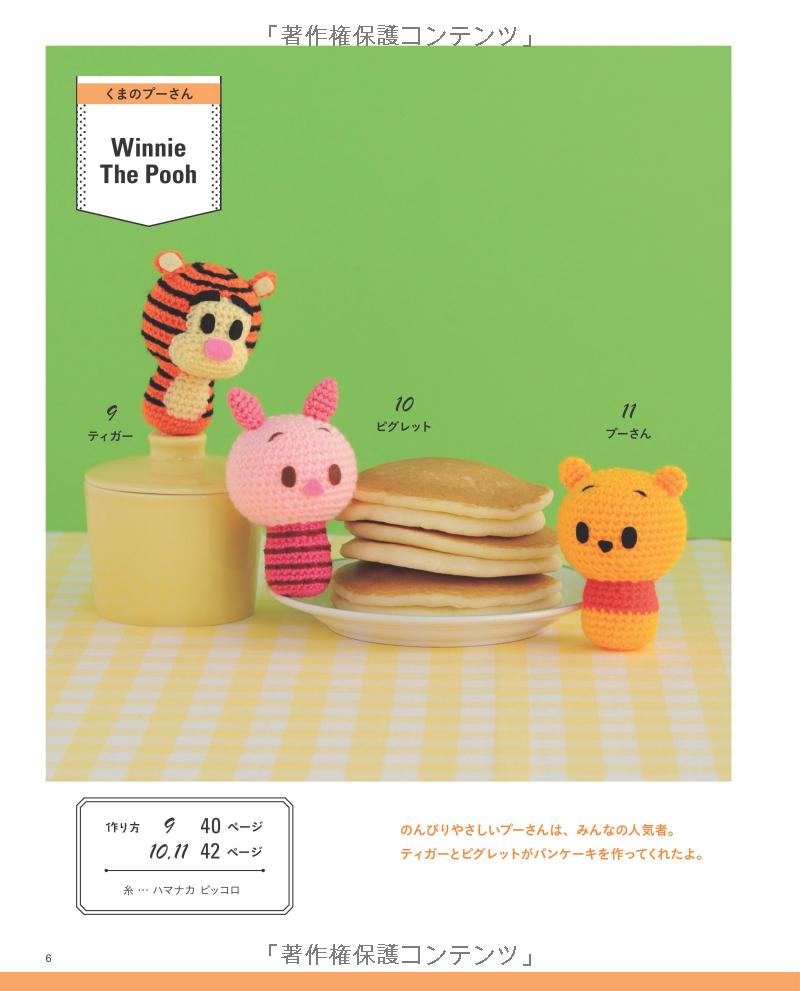 手のひらサイズのディズニーあみぐるみ (レディブティックシリーズ no. 4417) - disney knit crochet dolls & goods amigurumi