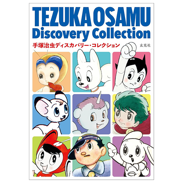 手塚治虫ディスカバリー・コレクション - Tezuka Osamu Discovery Collection