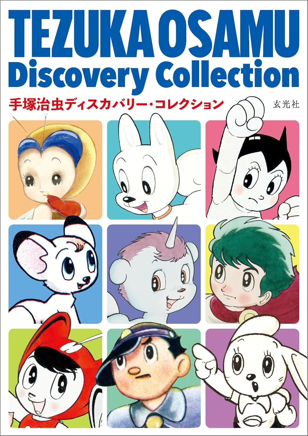 手塚治虫ディスカバリー・コレクション - Tezuka Osamu Discovery Collection