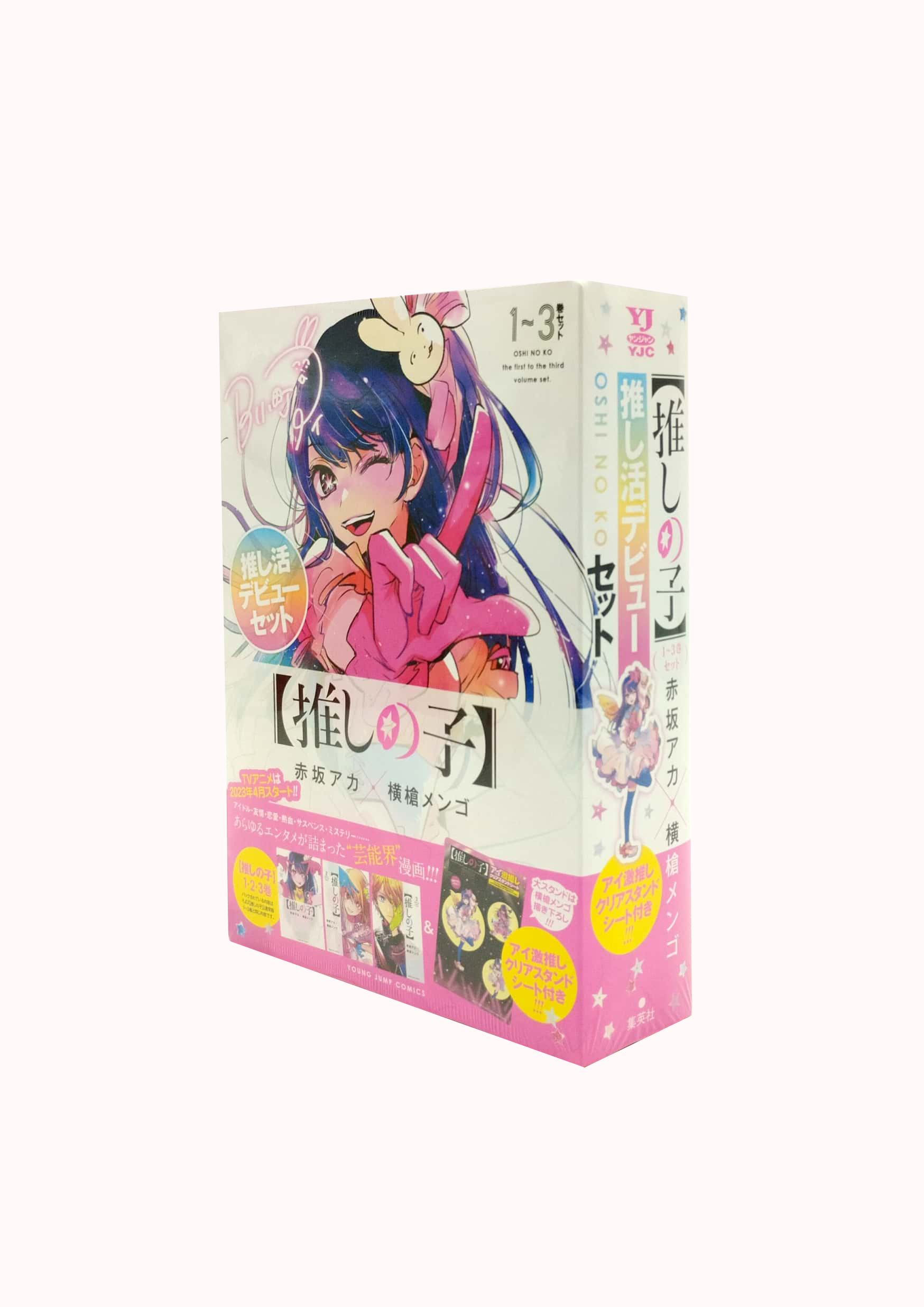 【推しの子】 1~3巻 推し活デビューセット - oshi no ko vol. 1 - 3 special set