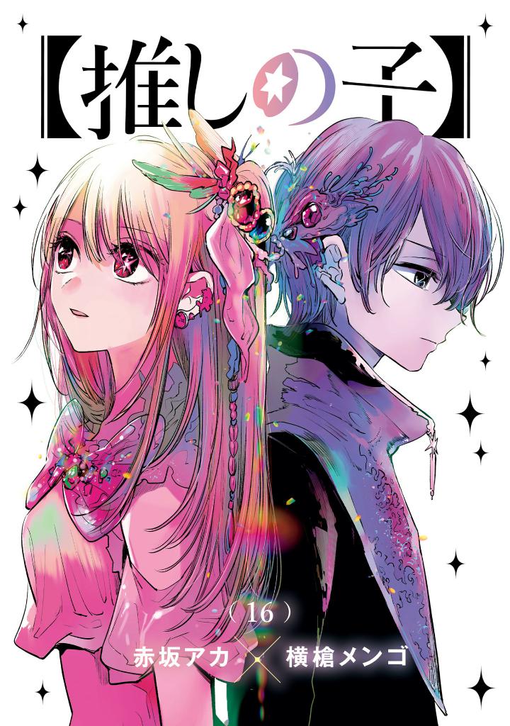 【推しの子】 16 - oshi no ko 16