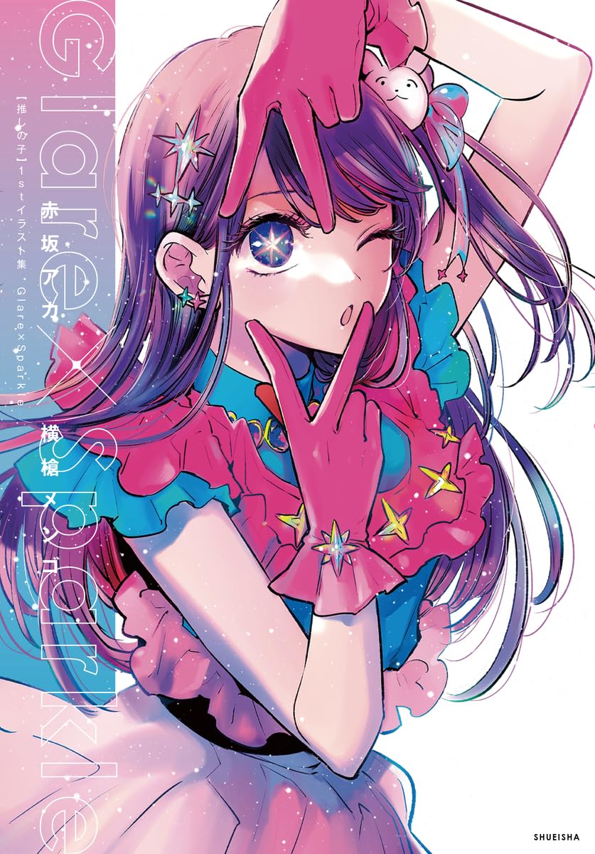 【推しの子】1stイラスト集 glare x sparkle - oshi no ko 1st illustration collection: glare x sparkle