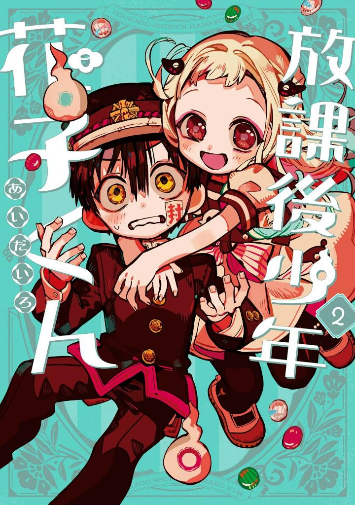 放課後少年 花子くん2 - houkago shounen hanako kun 2