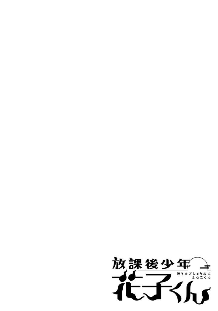 放課後少年 花子くん2 - houkago shounen hanako kun 2