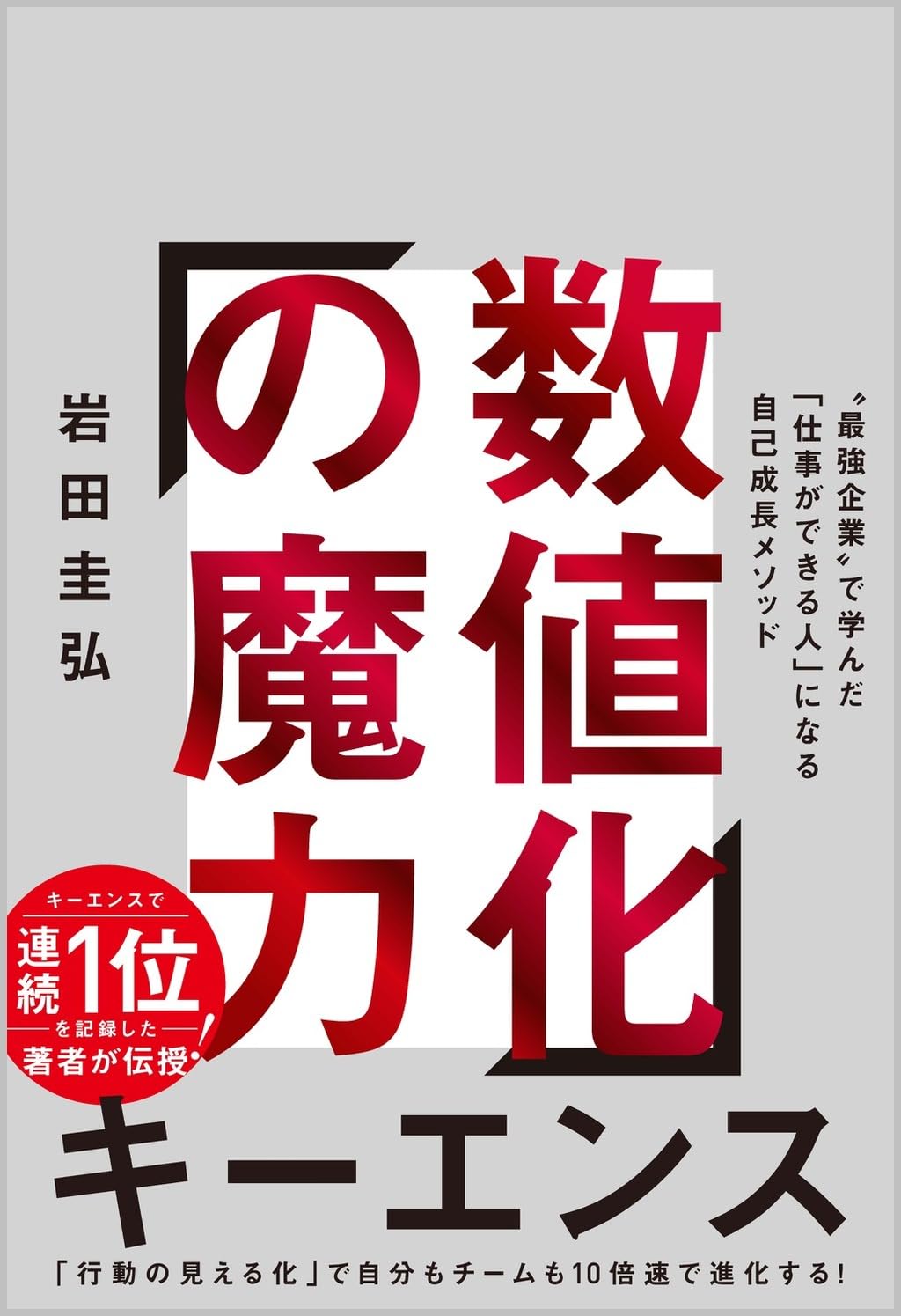 数値化の魔力 "最強企業"で学んだ「仕事ができる人」になる自己成長メソッド - suchi ka no maryoku "saikyo kigyo" de mananda "shigoto ga dekiru hito" ni naru jiko seicho method