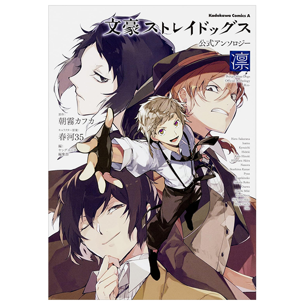 文豪ストレイドッグス 公式アンソロジー~凛~ - Bungo Stray Dogs Official Anthology - Rin