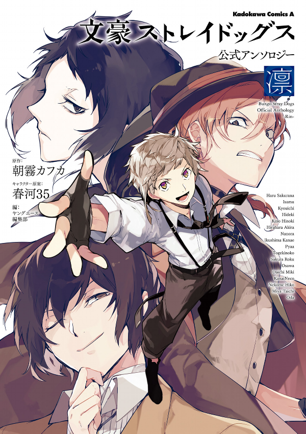 文豪ストレイドッグス 公式アンソロジー~凛~ - Bungo Stray Dogs Official Anthology - Rin