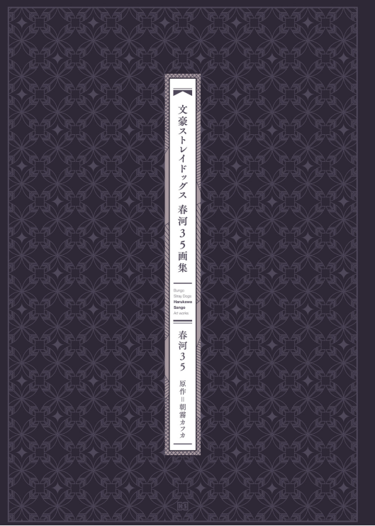 文豪ストレイドッグス 春河35画集 - Bungou Sutoreidoggusu Haru Kawa 35 Gashuu - Bungo Stray Dogs Harukawa 35 Art Collection
