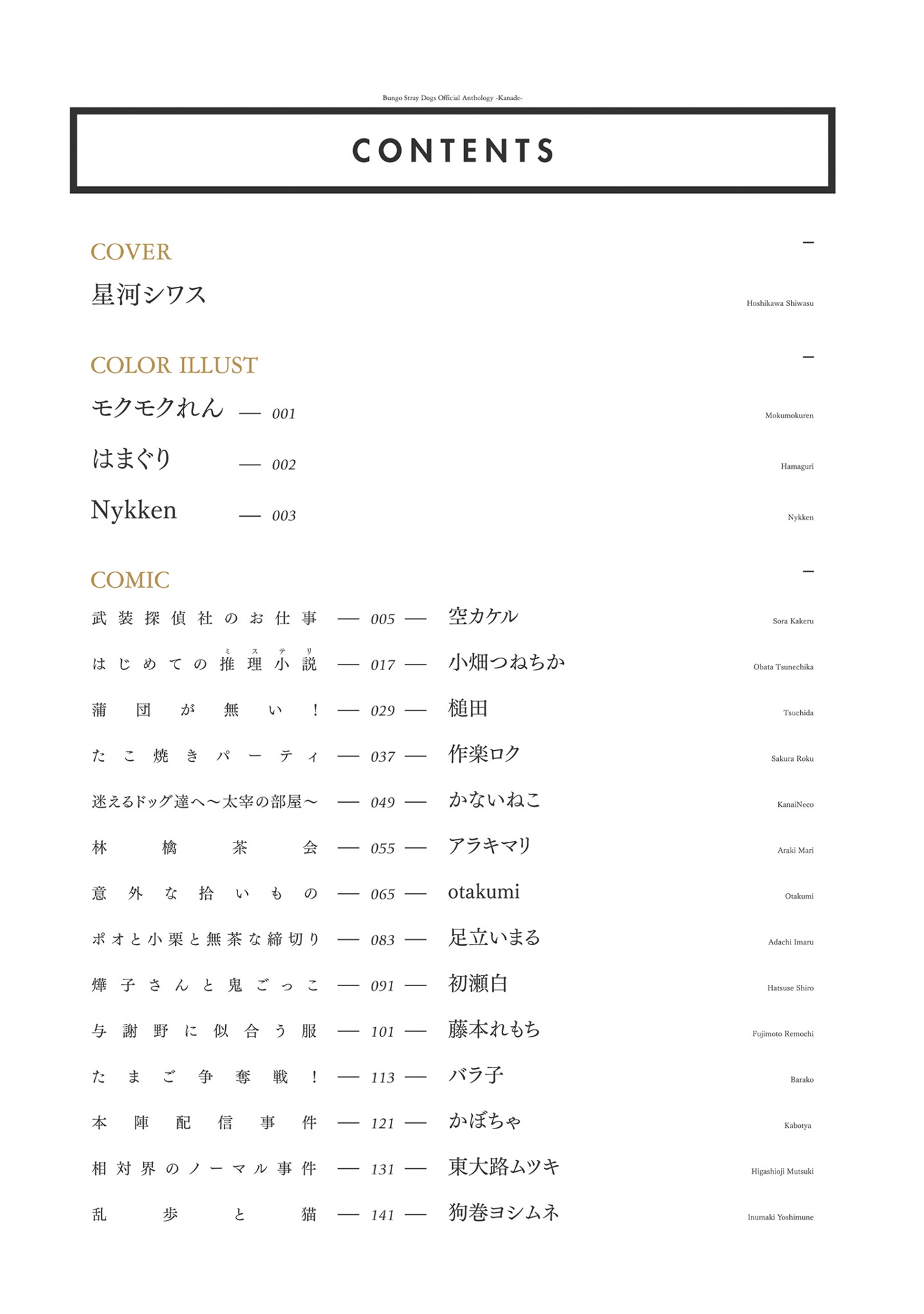 文豪ストレイドッグス 公式アンソロジー ~奏~ - bungo stray dogs official anthology - kanade