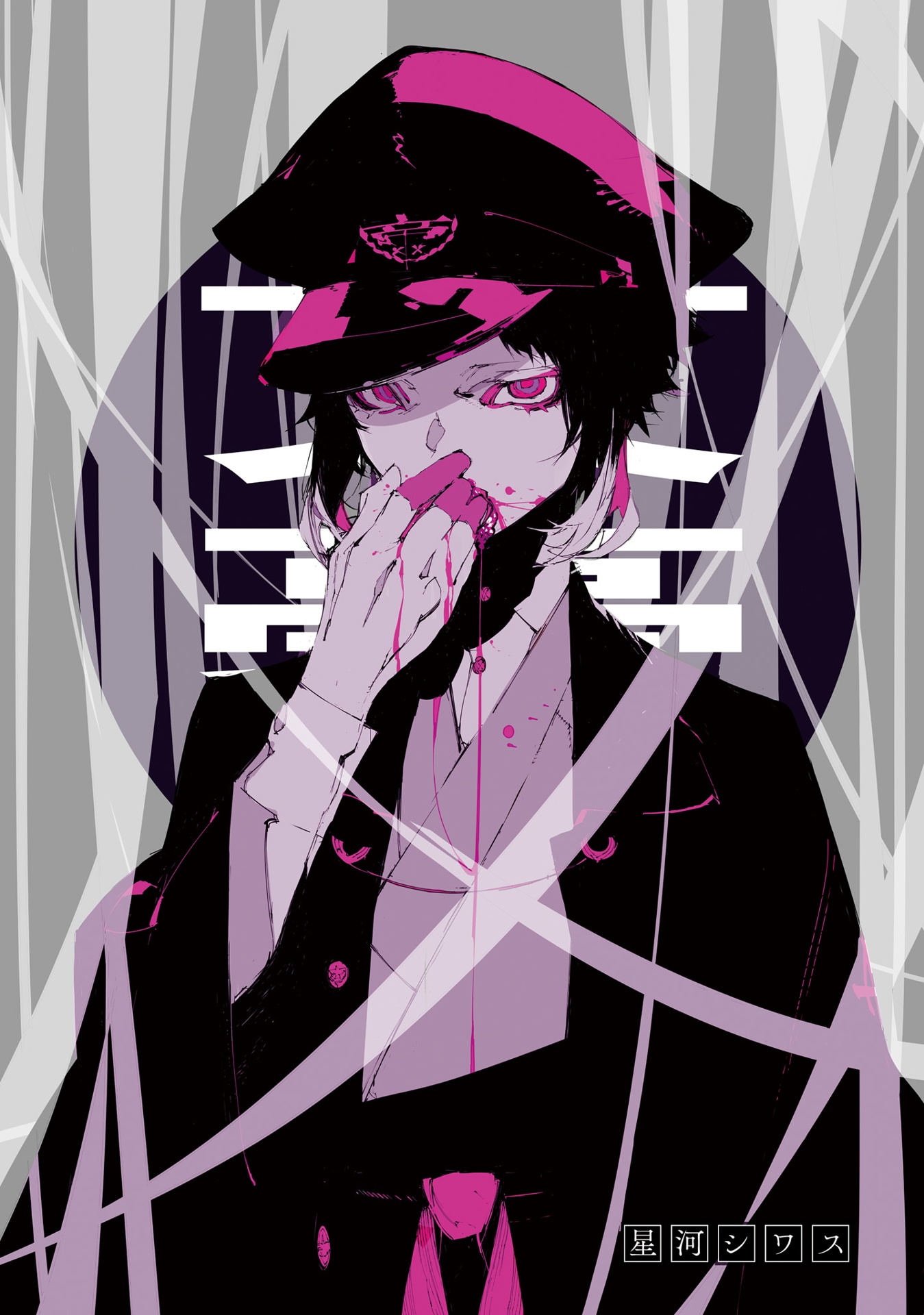 文豪ストレイドッグス 公式アンソロジー ~睦~ - bungo stray dogs official anthology 6