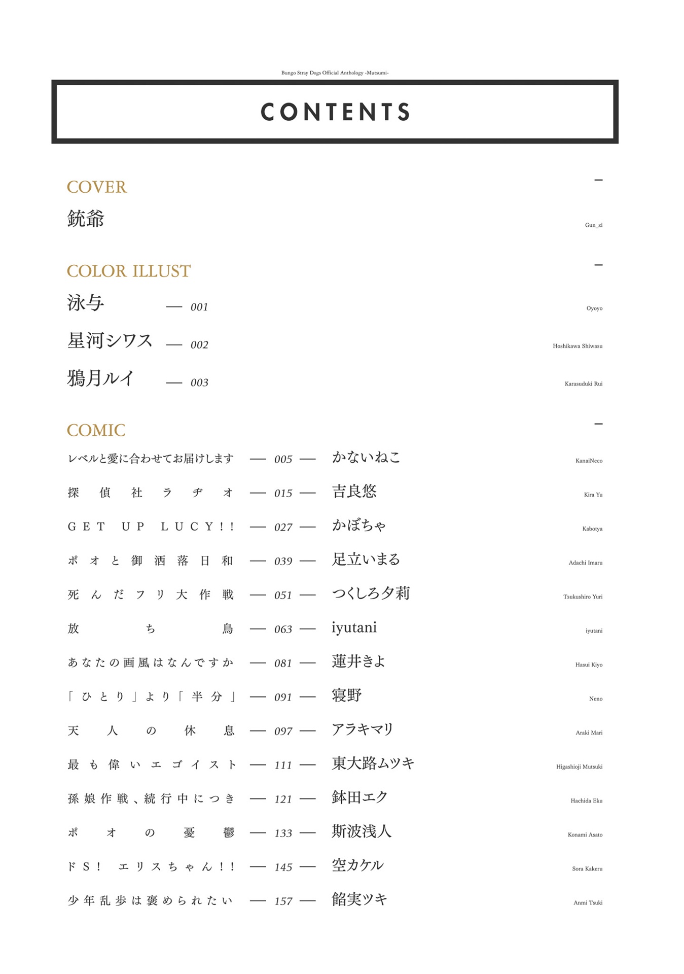文豪ストレイドッグス 公式アンソロジー ~睦~ - bungo stray dogs official anthology 6
