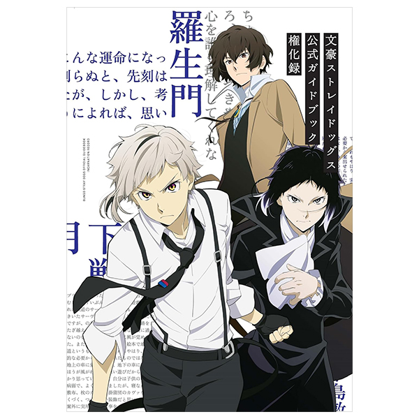 文豪ストレイドッグス 公式ガイドブック 権化録 - bungo stray dogs official guide book: gonge roku