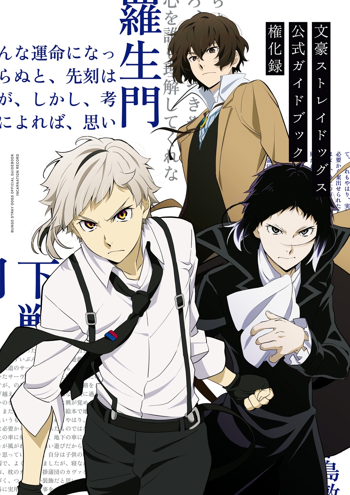 文豪ストレイドッグス 公式ガイドブック 権化録 - bungo stray dogs official guide book: gonge roku