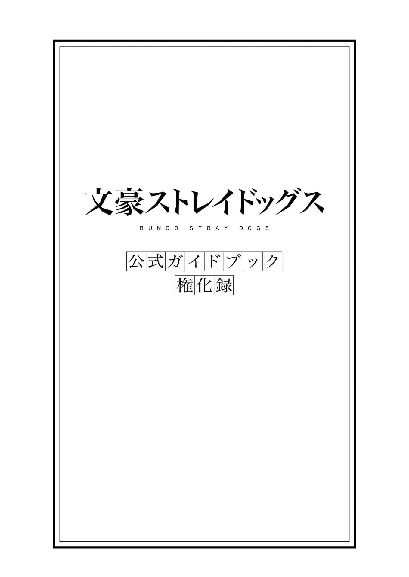 文豪ストレイドッグス 公式ガイドブック 権化録 - bungo stray dogs official guide book: gonge roku