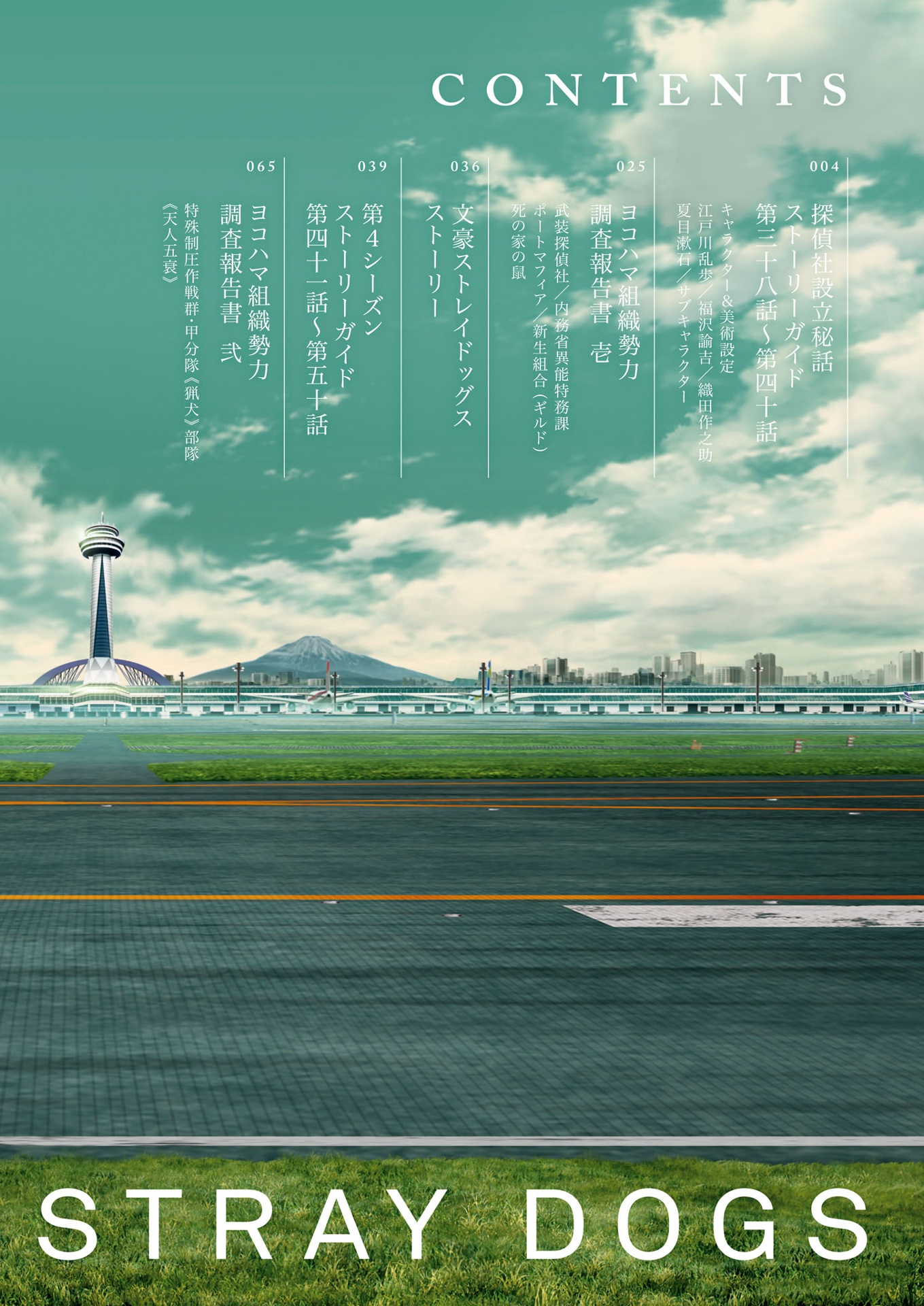 文豪ストレイドッグス 公式ガイドブック 権化録 - bungo stray dogs official guide book: gonge roku