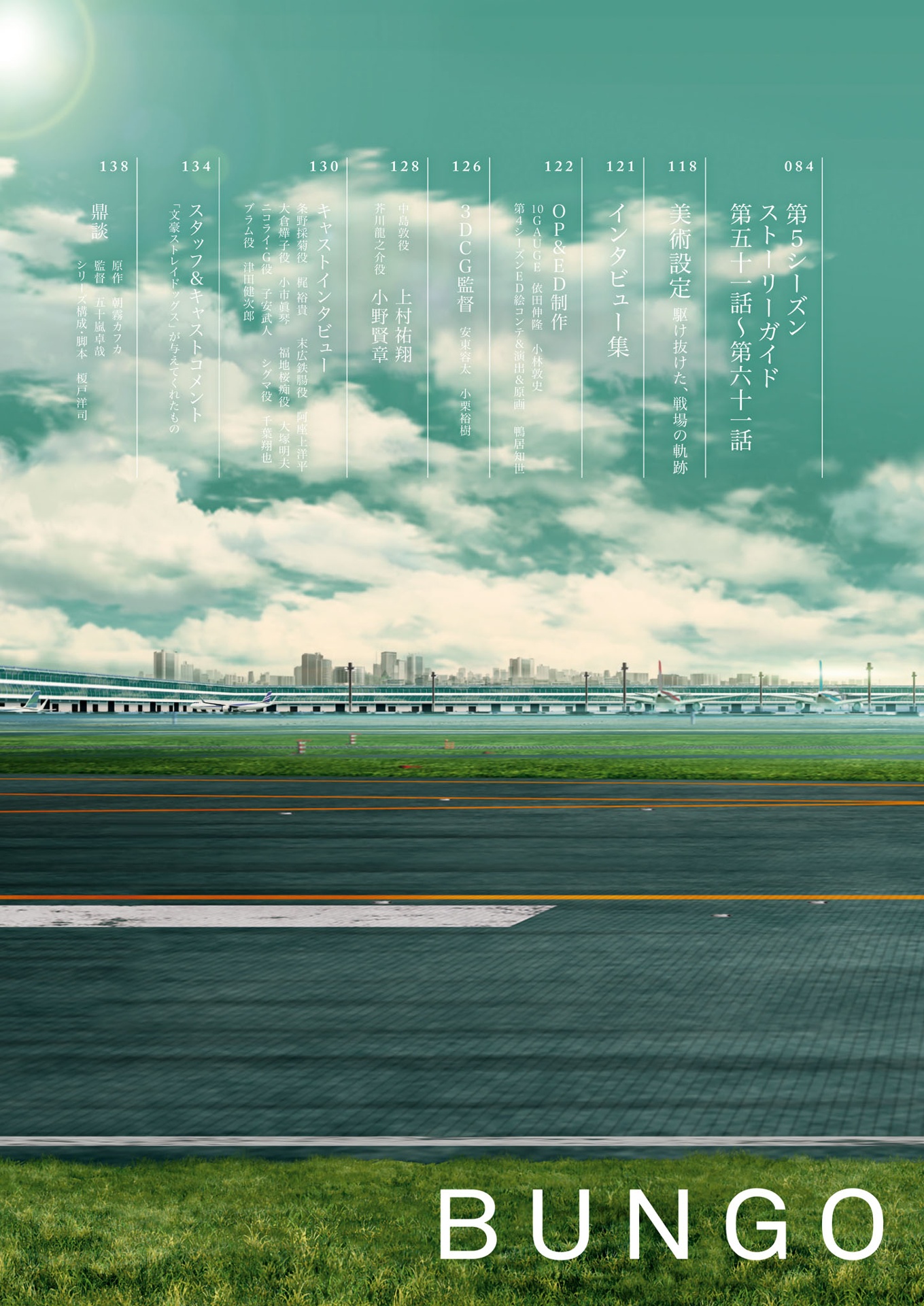 文豪ストレイドッグス 公式ガイドブック 権化録 - bungo stray dogs official guide book: gonge roku