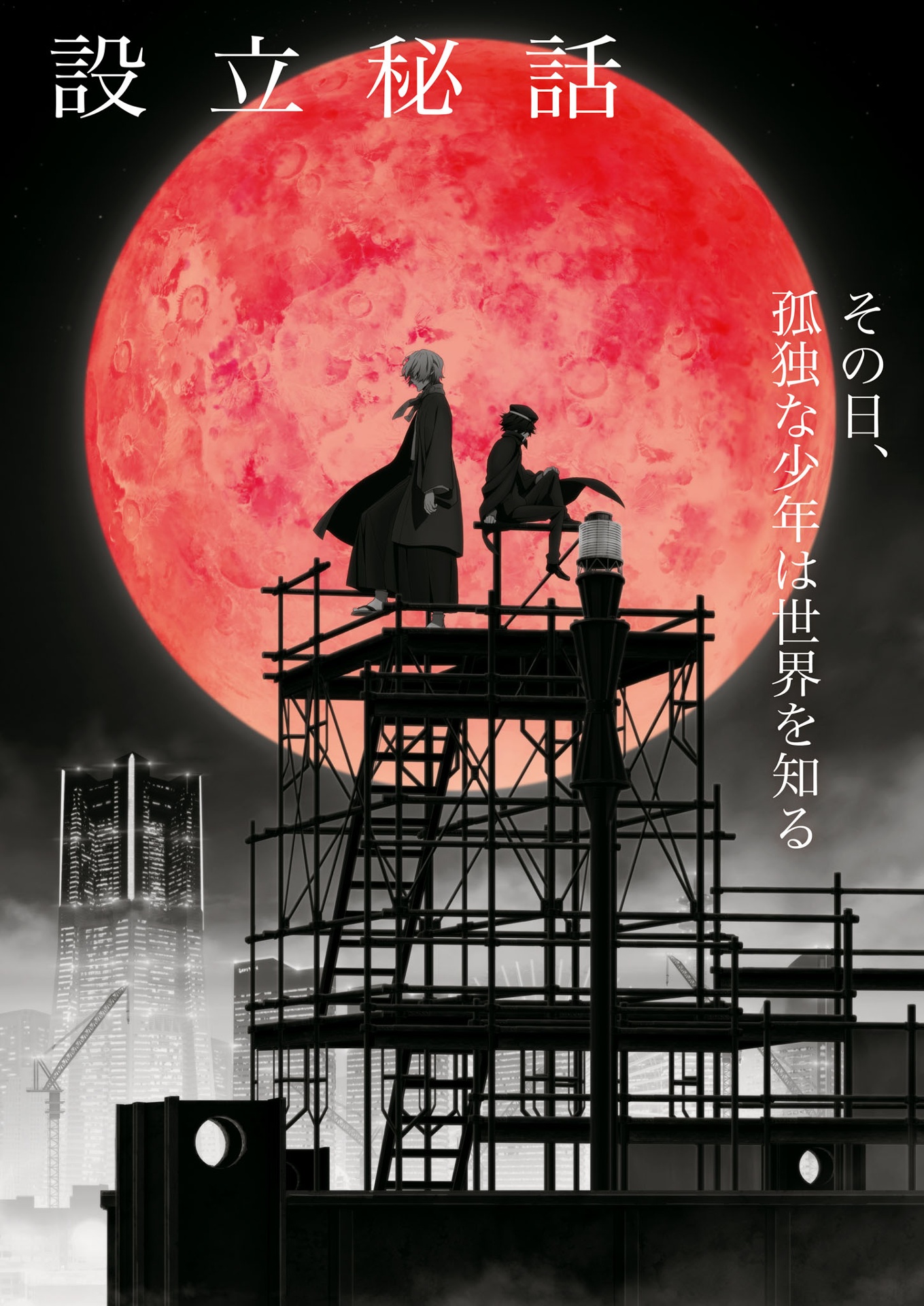 文豪ストレイドッグス 公式ガイドブック 権化録 - bungo stray dogs official guide book: gonge roku