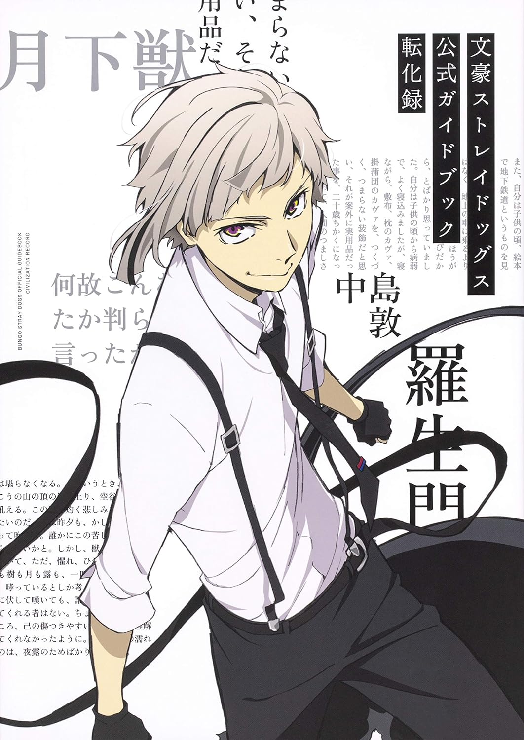 文豪ストレイドッグス 公式ガイドブック 転化録 - bungo stray dogs official guide book: tenka roku
