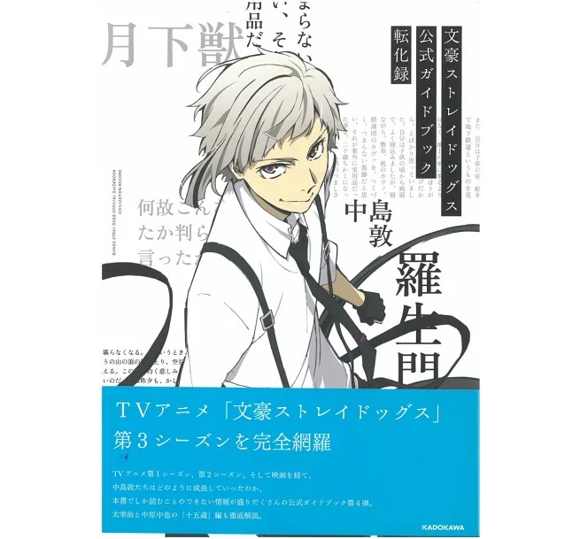 文豪ストレイドッグス 公式ガイドブック 転化録 - bungo stray dogs official guide book: tenka roku