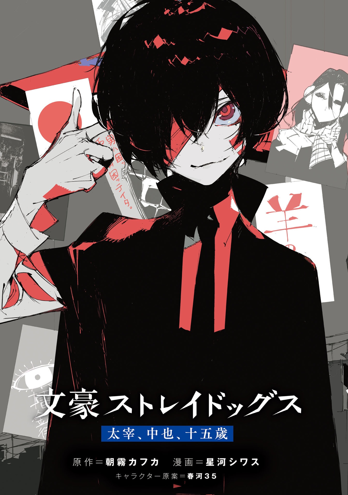 文豪ストレイドッグス 太宰、中也、十五歳 2 - bungo stray dogs - dazai & chuya - 15 years old - vol. 2