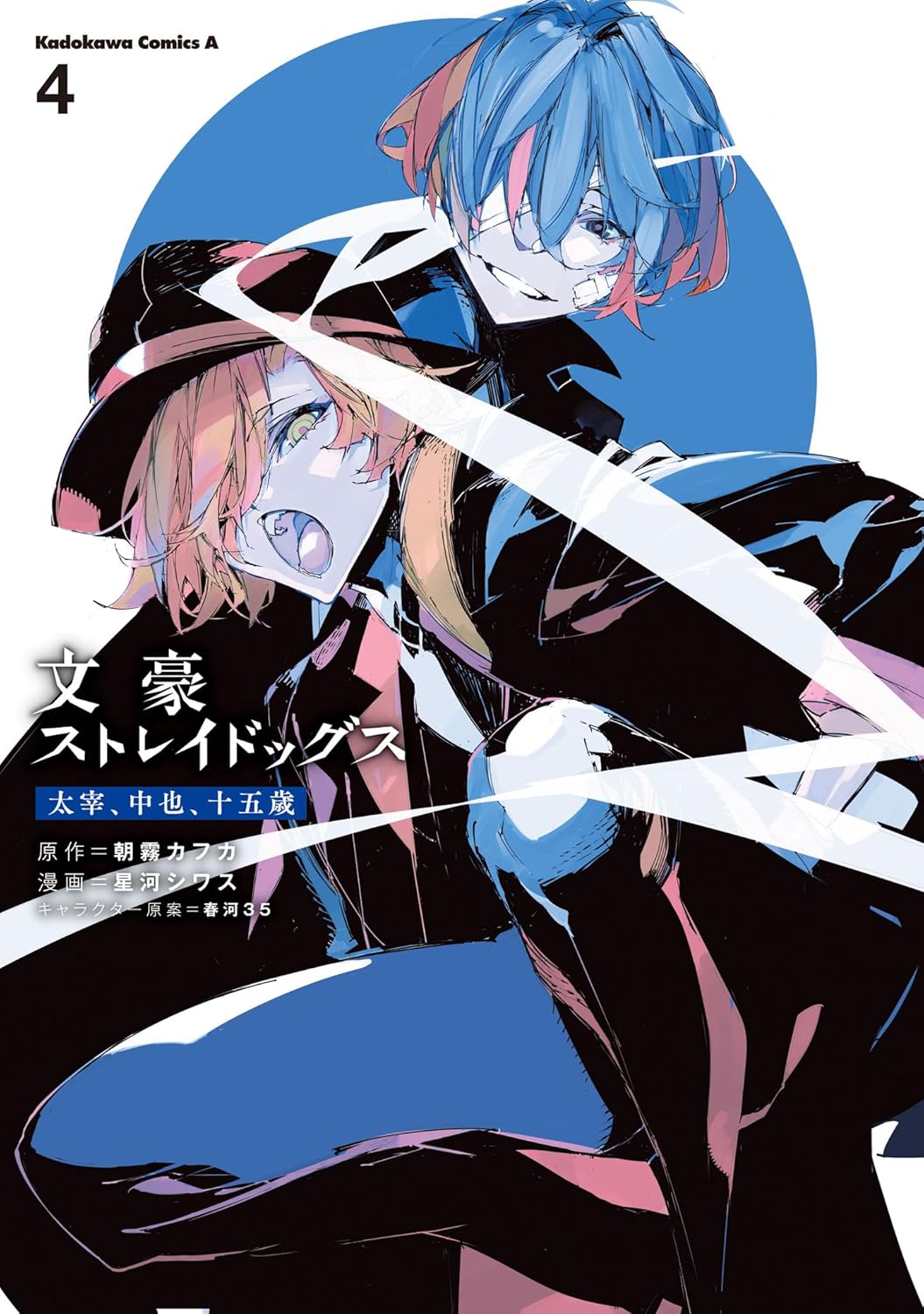 文豪ストレイドッグス 太宰、中也、十五歳 4 - bungo stray dogs dazai, chuuya, age fifteen 4