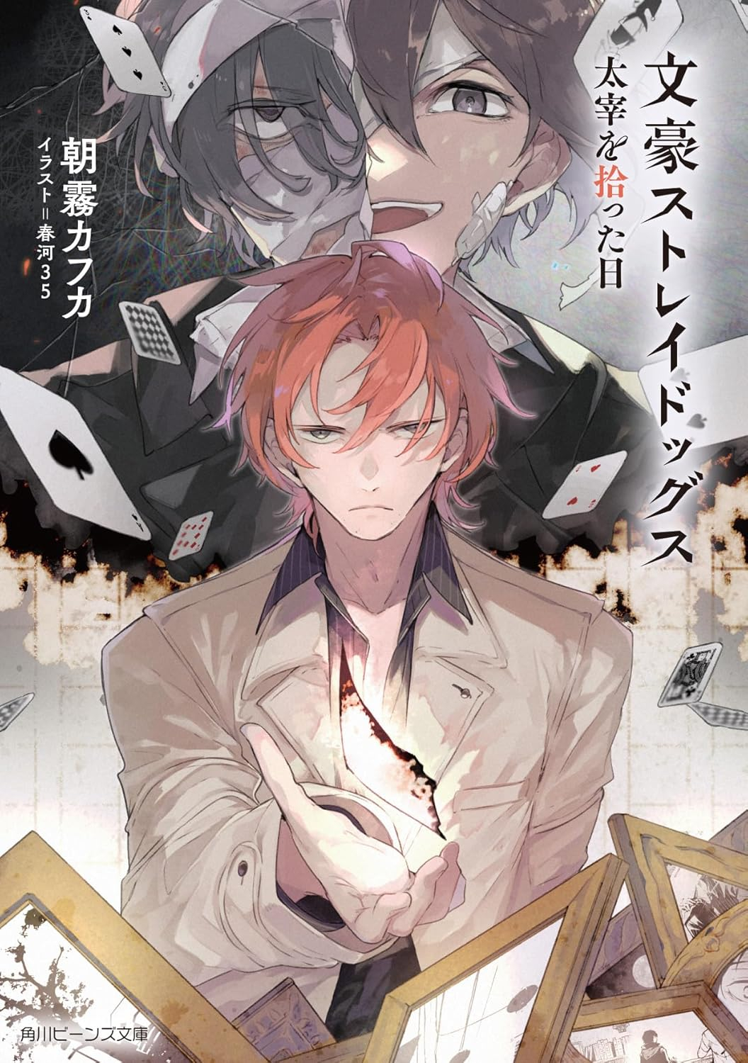 文豪ストレイドッグス 太宰を拾った日- bungou stray dogs dazai o hirotta hi (light novel)